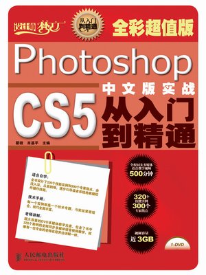 cover image of Photoshop CS5中文版实战从入门到精通（全彩超值版）